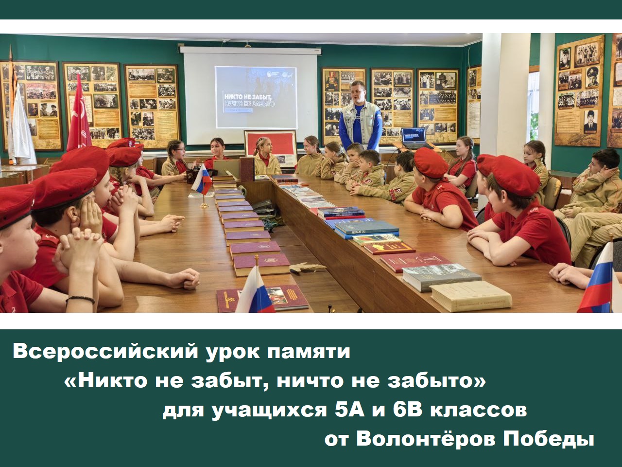 УРОК ПАМЯТИ «НИКТО НЕ ЗАБЫТ, НИЧТО НЕ ЗАБЫТО».