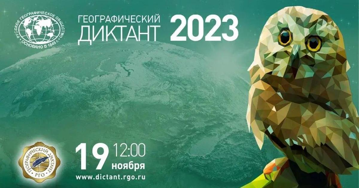 Географический диктант 2023.