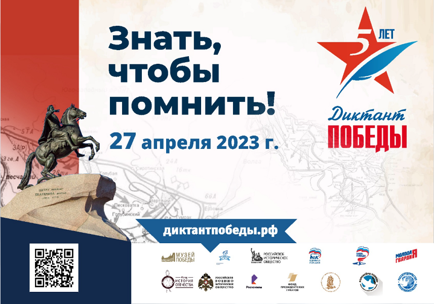 «Диктант Победы» 27 апреля 2023 года.