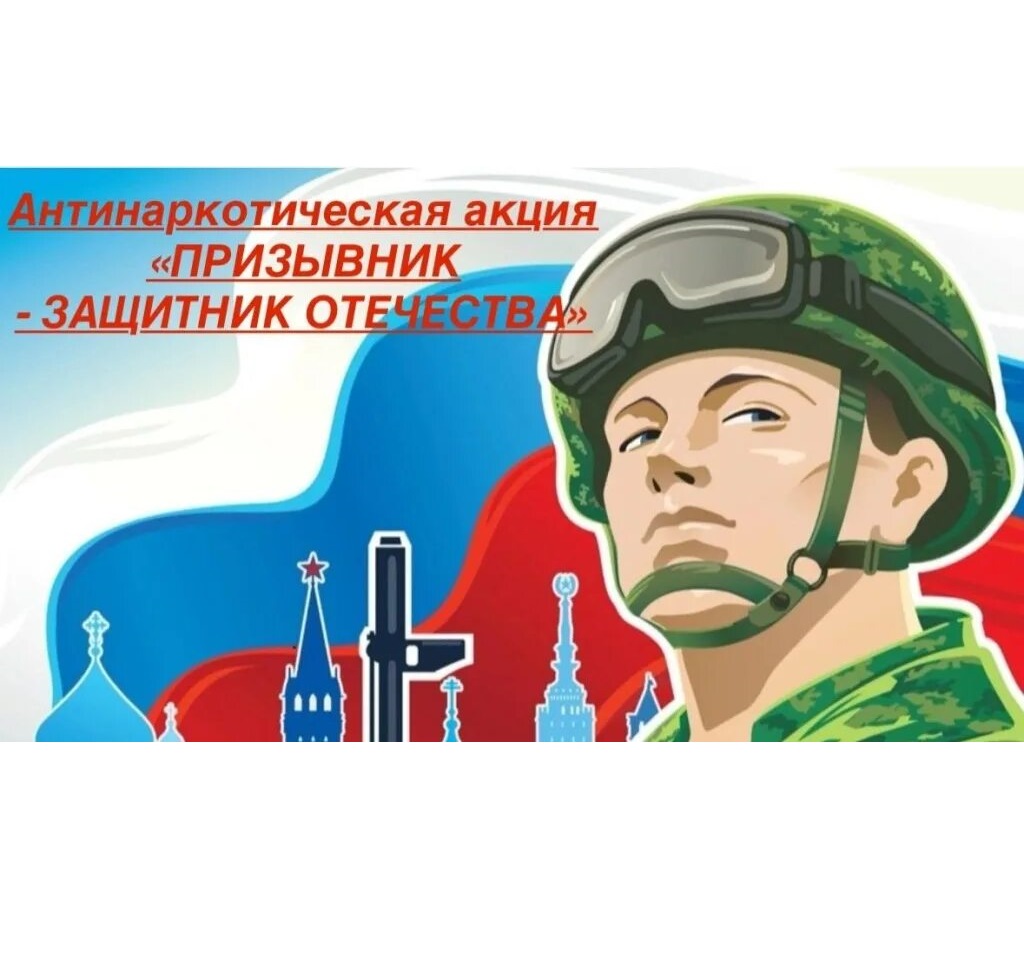 Всероссийская антинаркотическая акция «Призывник – Защитник Отечества».