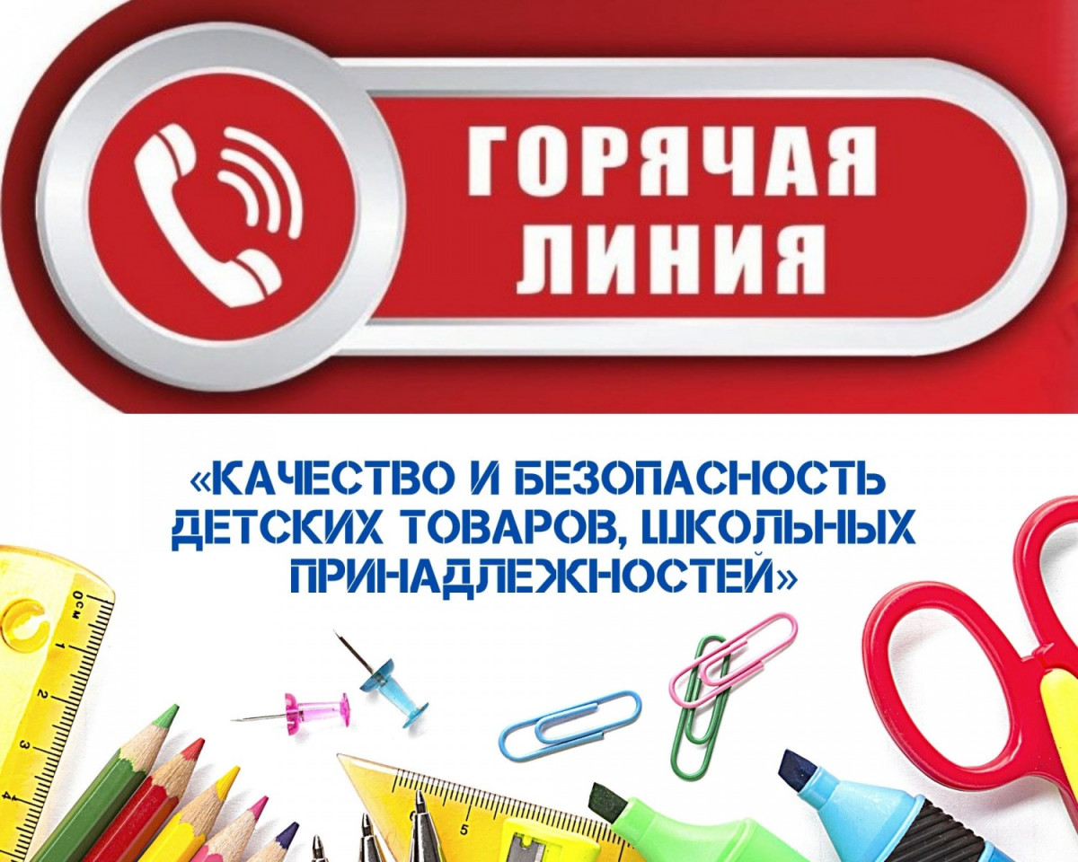 «Горячая линия» по вопросам качества и безопасности детских товаров и школьных принадлежностей.