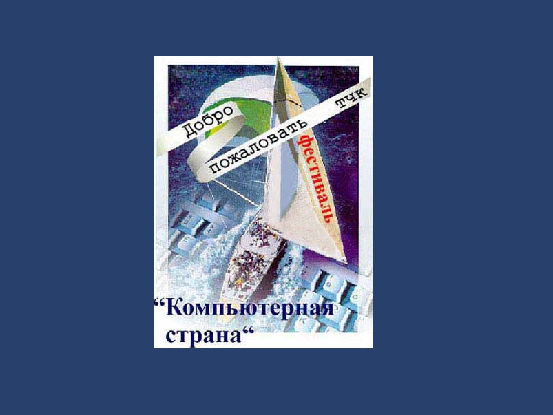 XXVII Открытый международный очно-дистанционный фестиваль «Компьютерная страна».