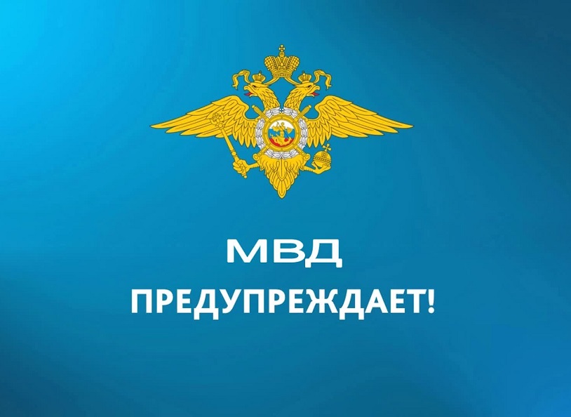 МВД ПРЕДУПРЕЖДАЕТ!.