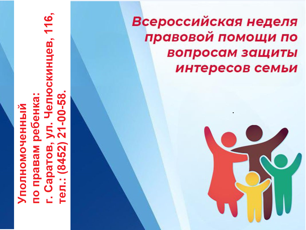 Всероссийская неделя правовой помощи по вопросам защиты интересов семьи.