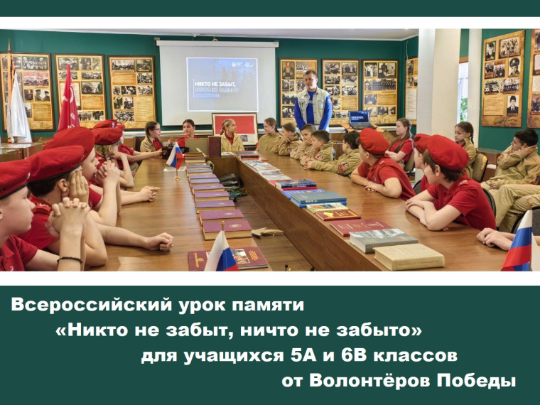 УРОК ПАМЯТИ «НИКТО НЕ ЗАБЫТ, НИЧТО НЕ ЗАБЫТО».