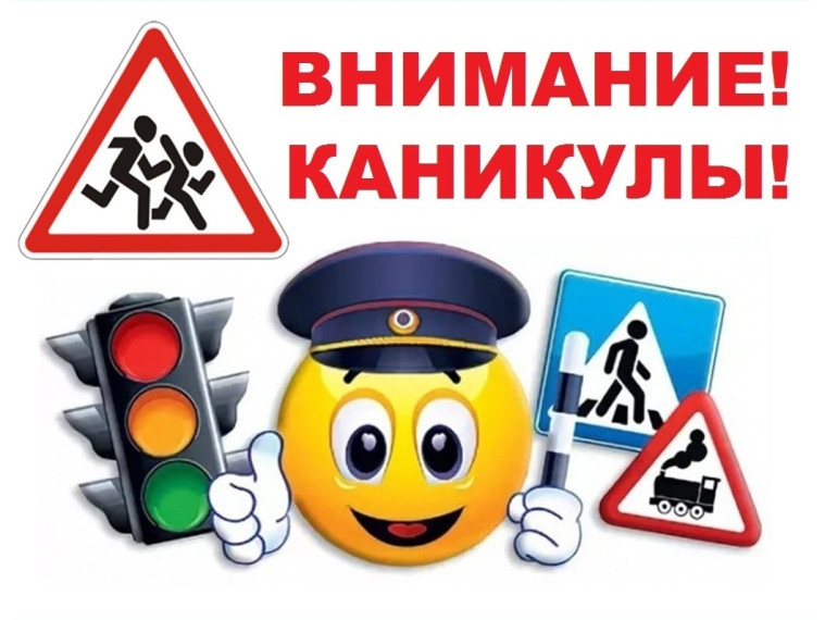 Внимание, летние каникулы!.